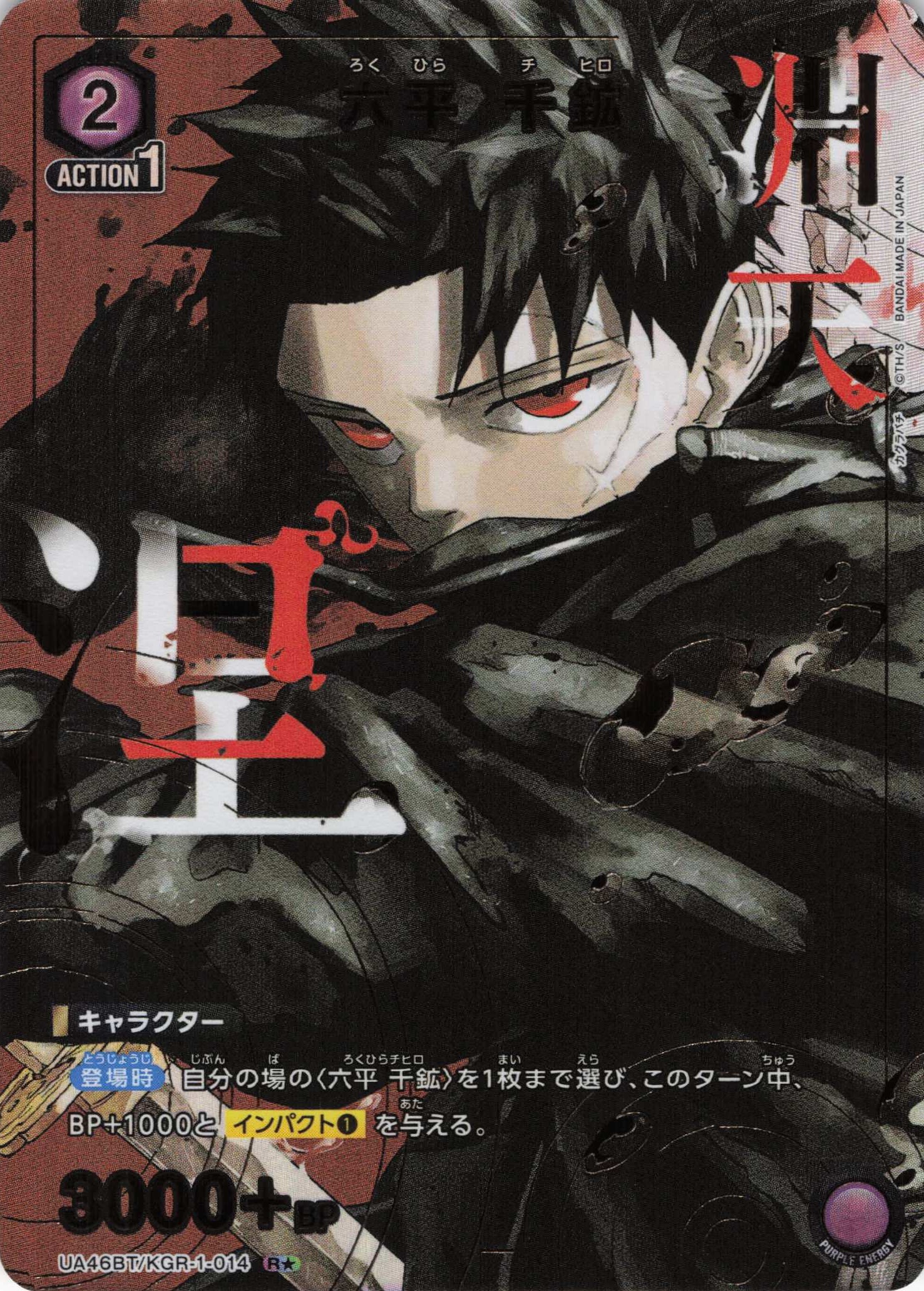 六平 千鉱(R★)(UA46BT/KGR-1-014)