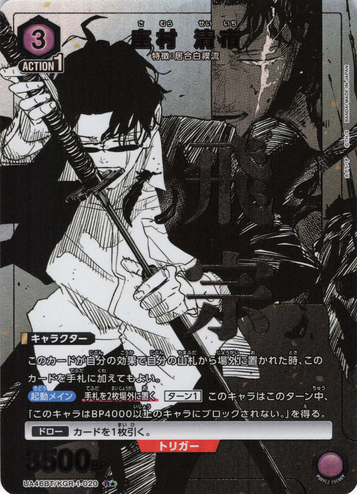 座村 清市(R★)(UA46BT/KGR-1-020)