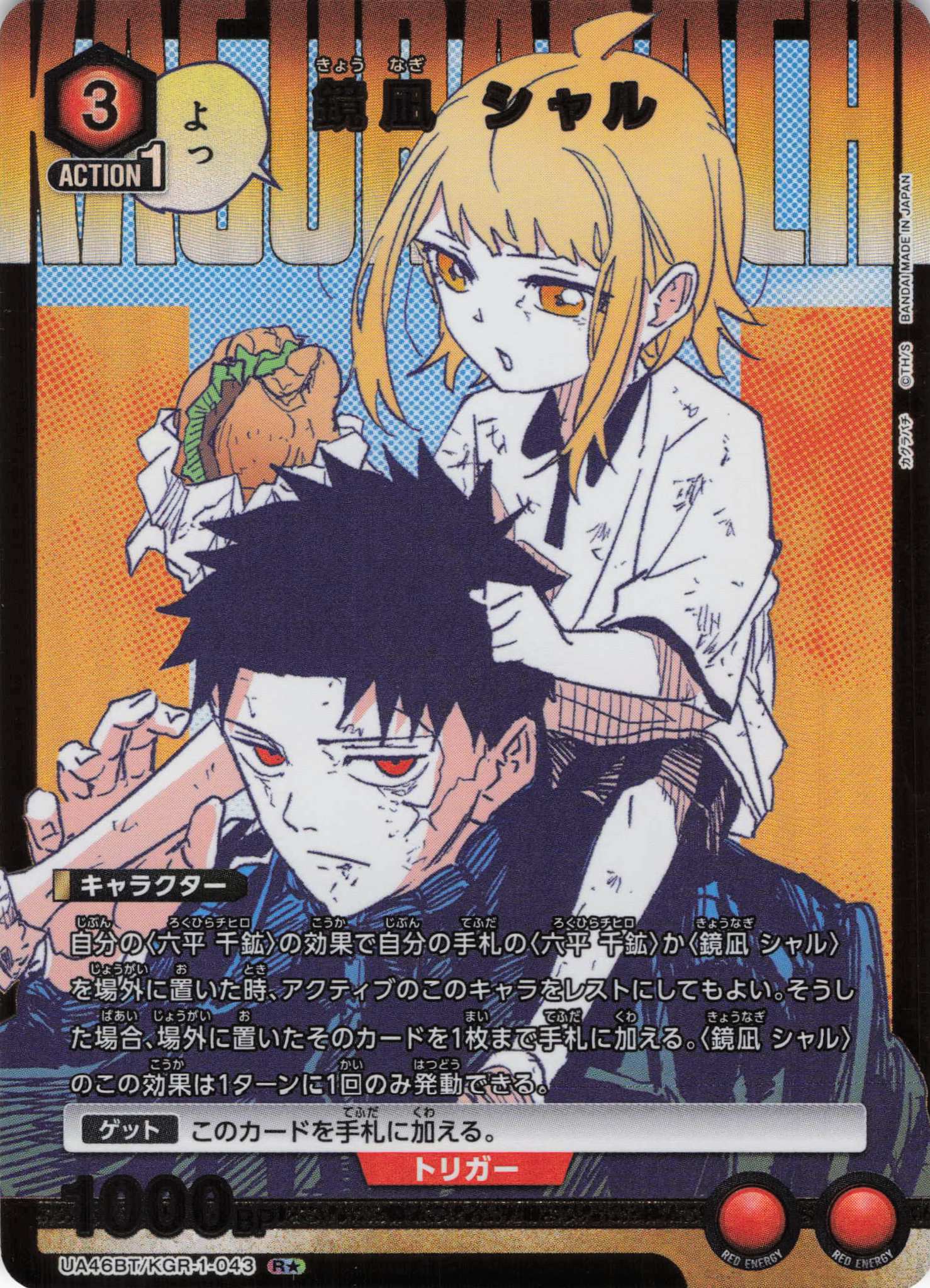 鏡凪 シャル(R★)(UA46BT/KGR-1-043)