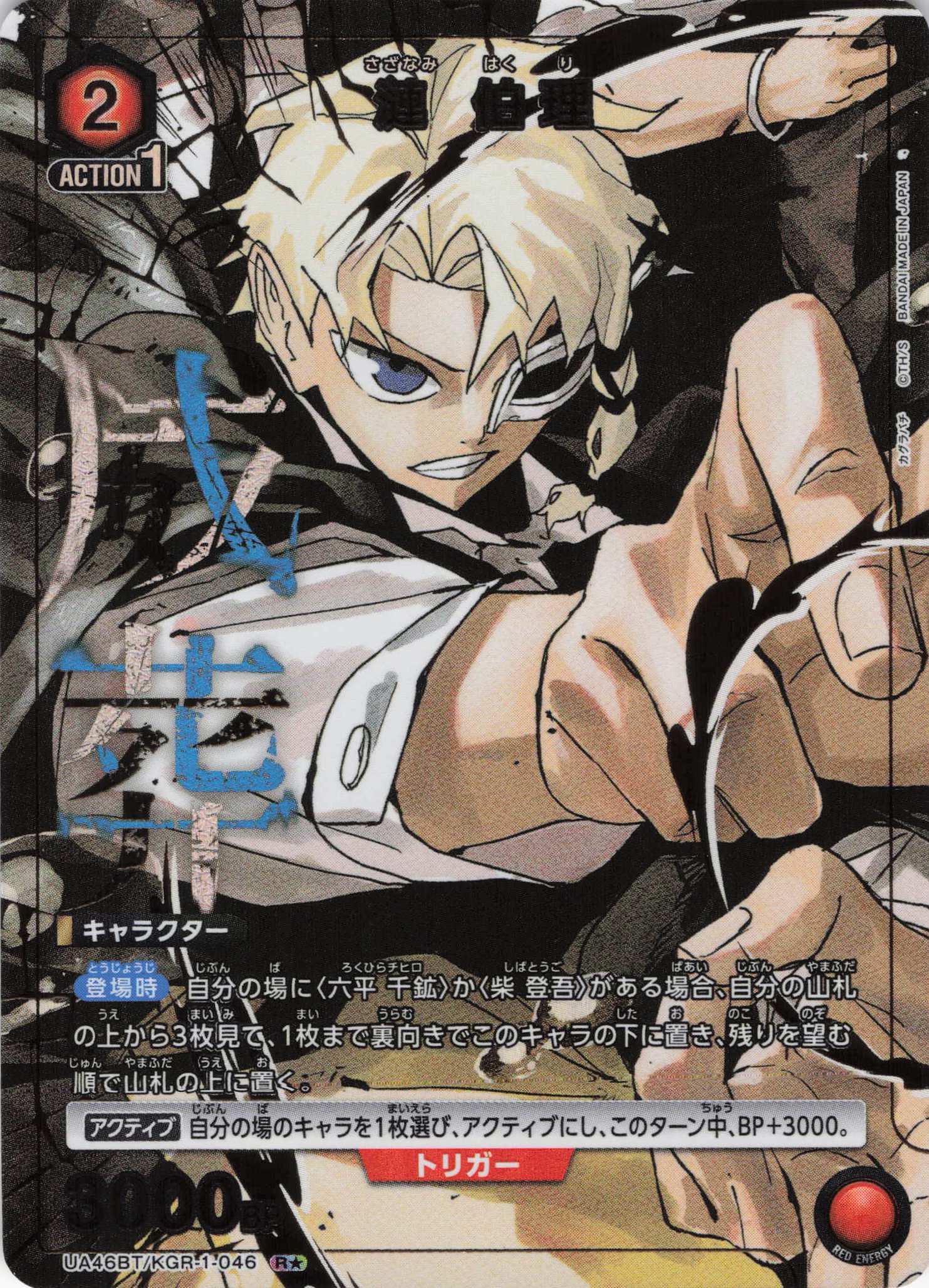 漣 伯理(R★)(UA46BT/KGR-1-046)