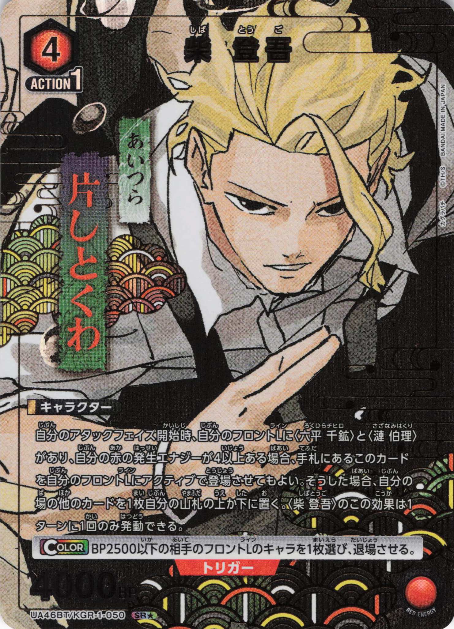 柴 登吾(SR★)(UA46BT/KGR-1-050)