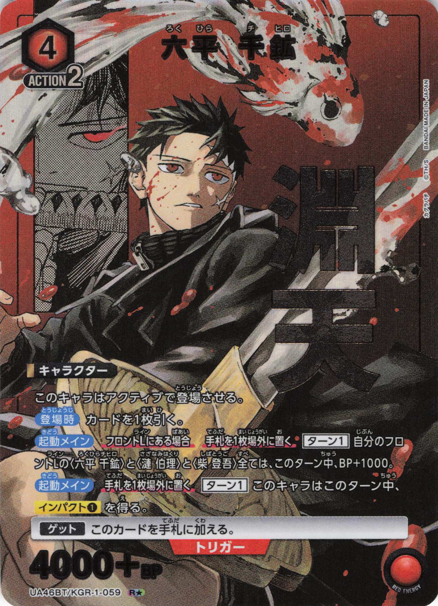 六平 千鉱(R★)(UA46BT/KGR-1-059)