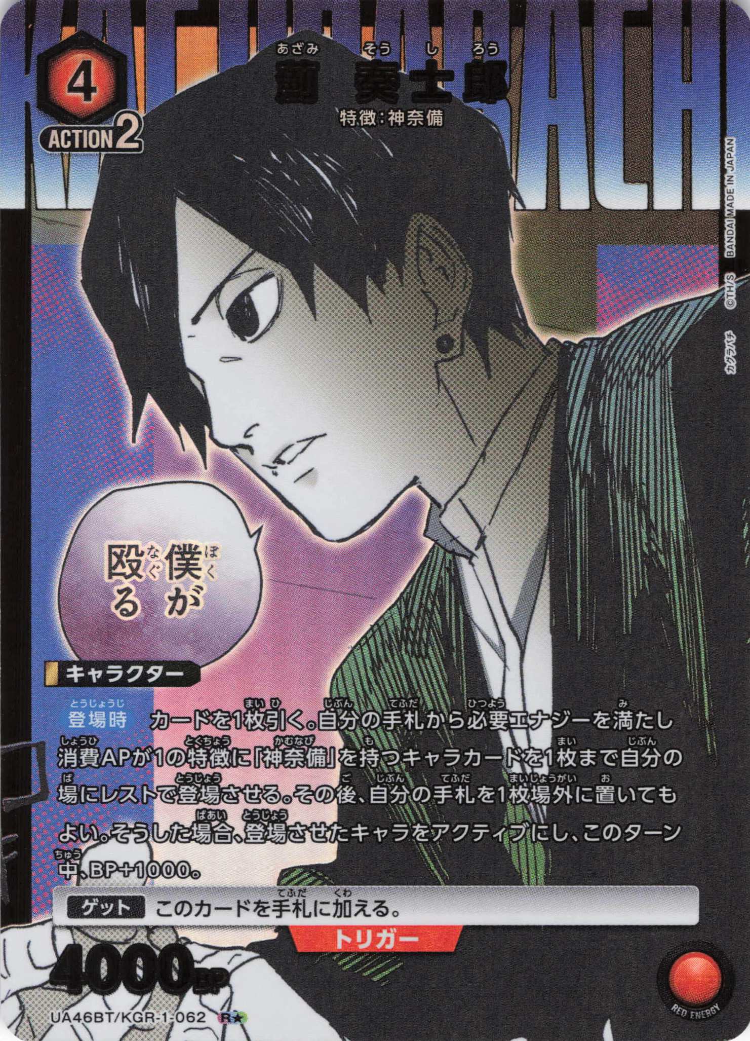 薊 奏士郎(R★)(UA46BT/KGR-1-062)