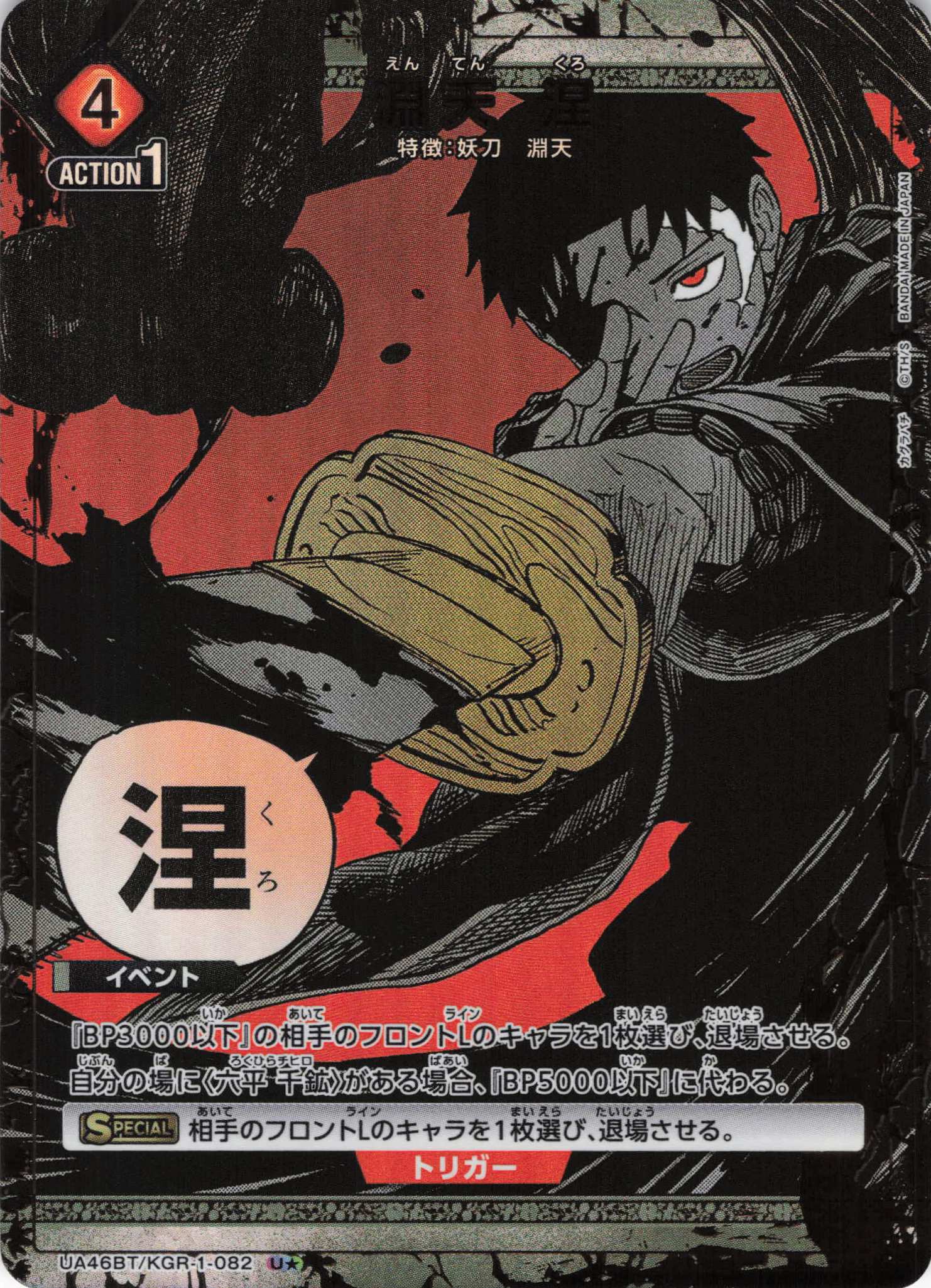 淵天 涅(U★)(UA46BT/KGR-1-082)