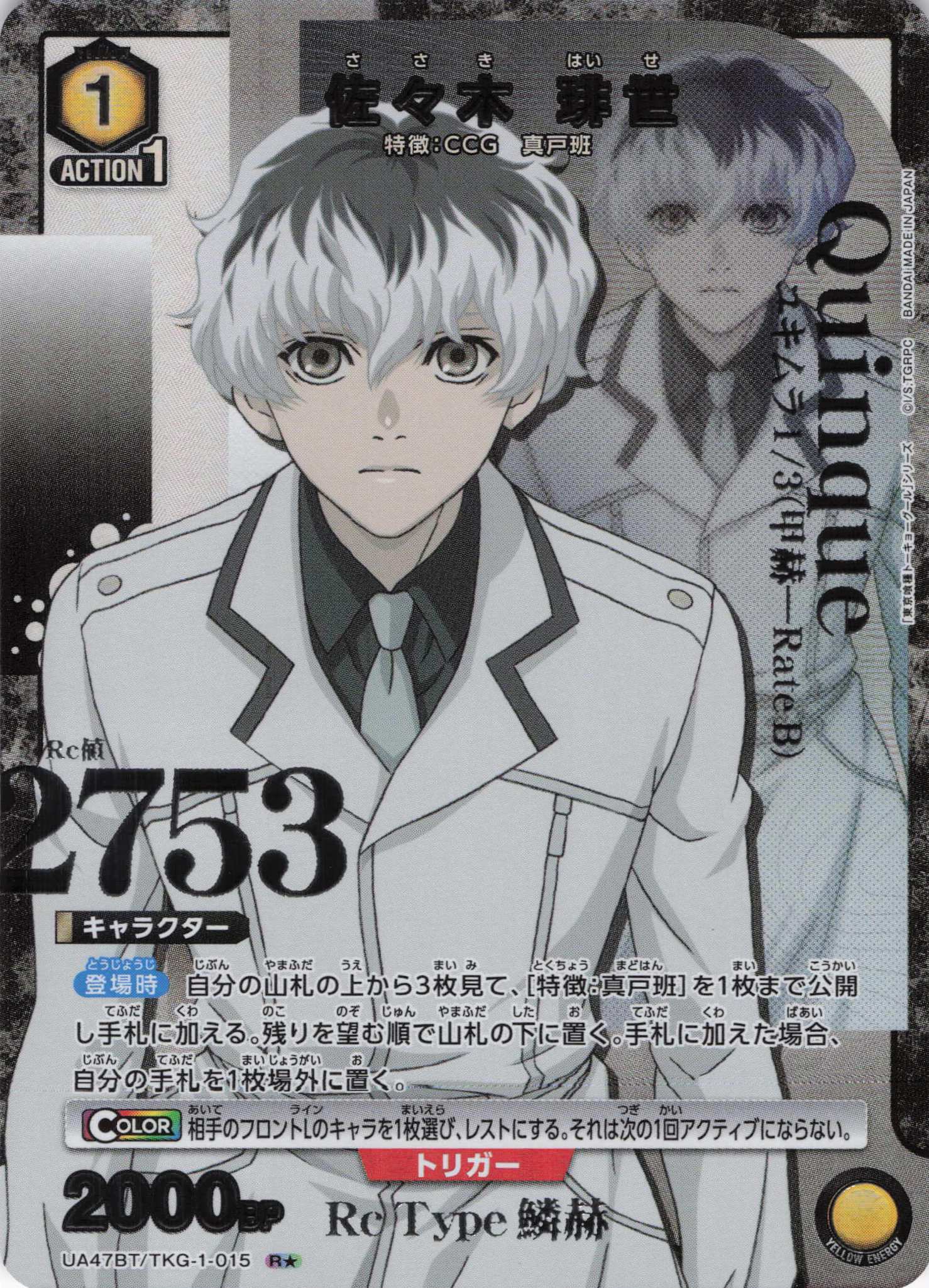 佐々木 琲世(R★)(UA47BT/TKG-1-015)