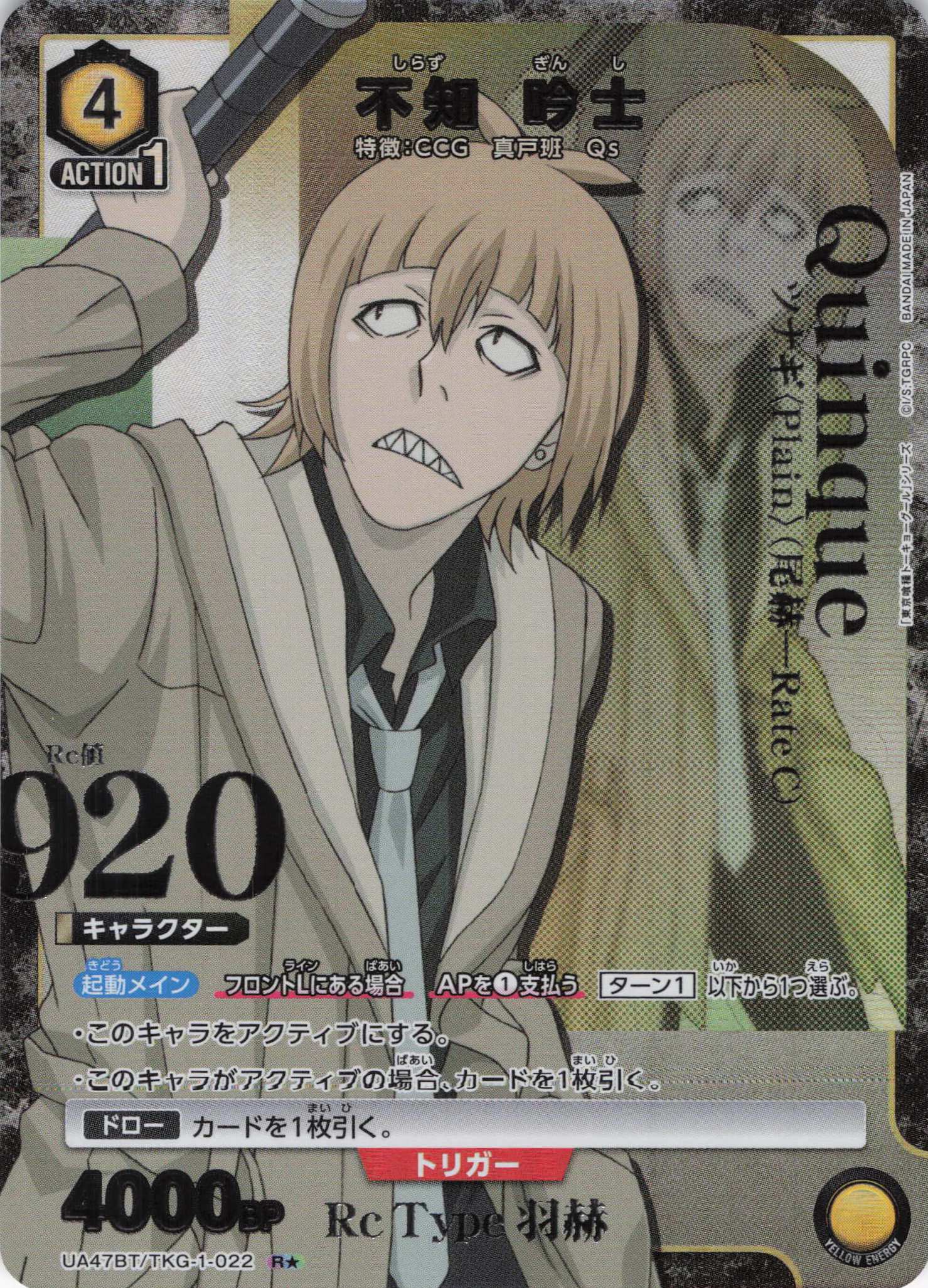 不知 吟士(R★)(UA47BT/TKG-1-022)