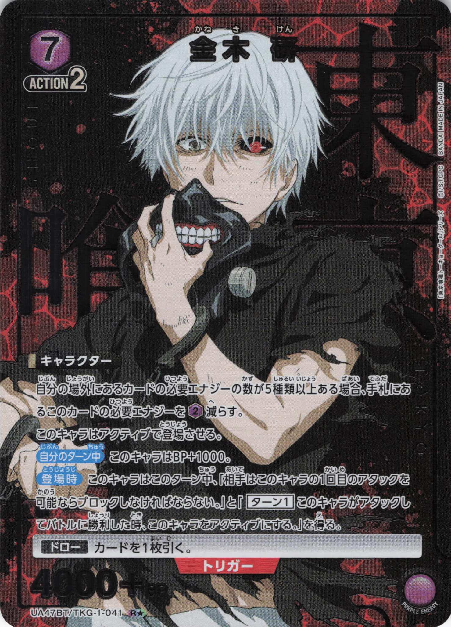 金木 研(R★)(UA47BT/TKG-1-041)