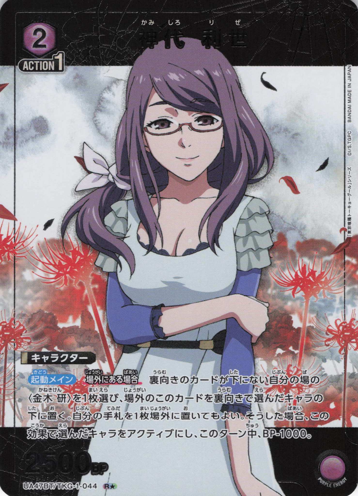 神代 利世(R★)(UA47BT/TKG-1-044)