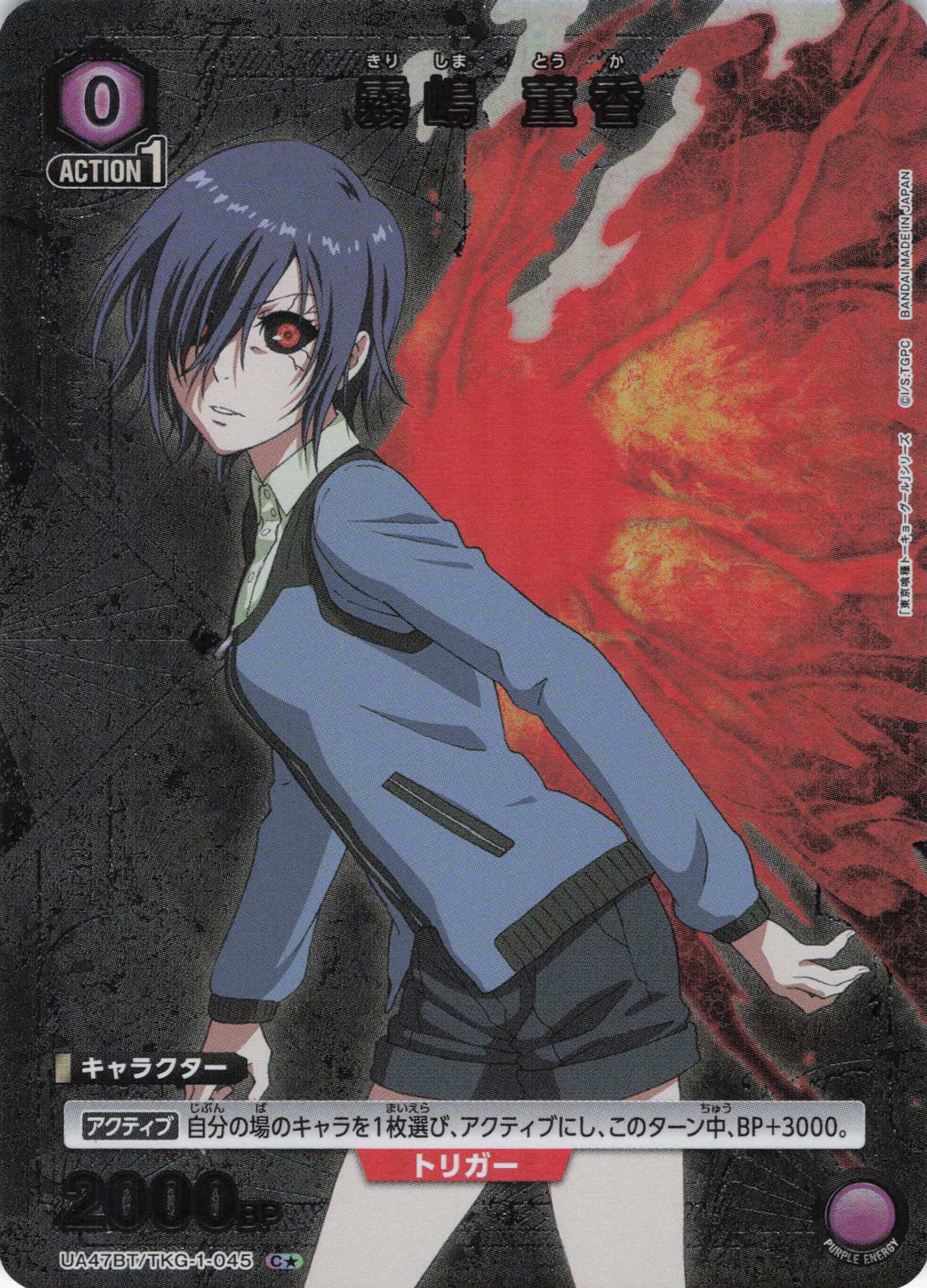 霧嶋 董香(C★)(UA47BT/TKG-1-045)