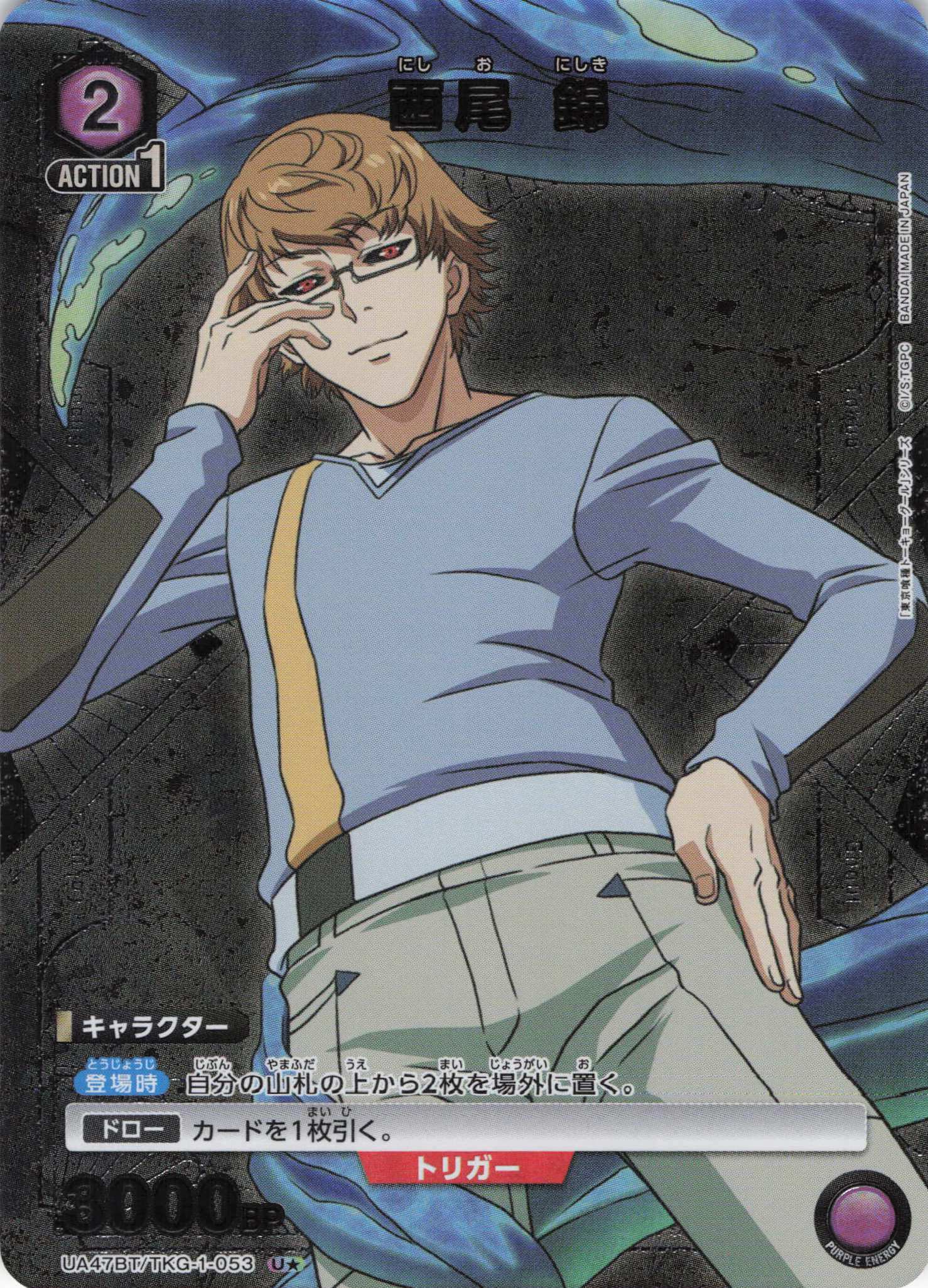 西尾 錦(U★)(UA47BT/TKG-1-053)