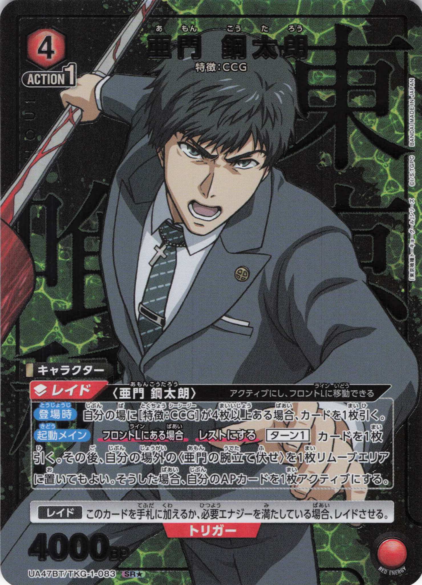 亜門 鋼太朗(SR★)(UA47BT/TKG-1-083)