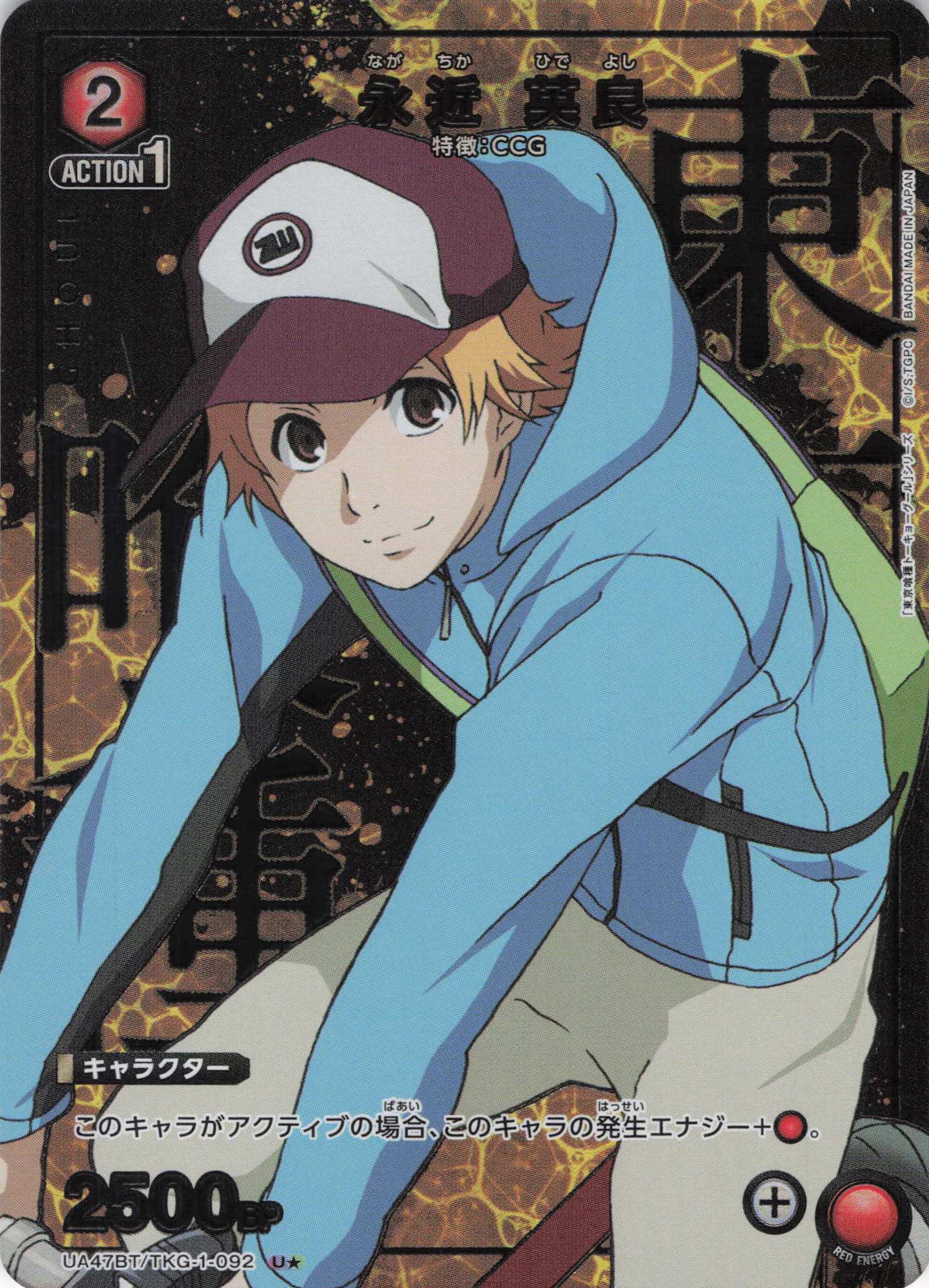 永近 英良(U★)(UA47BT/TKG-1-092)