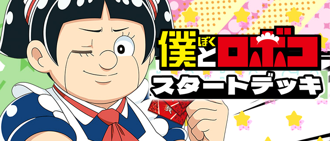 スタートデッキ 僕とロボコ【UA09ST】
