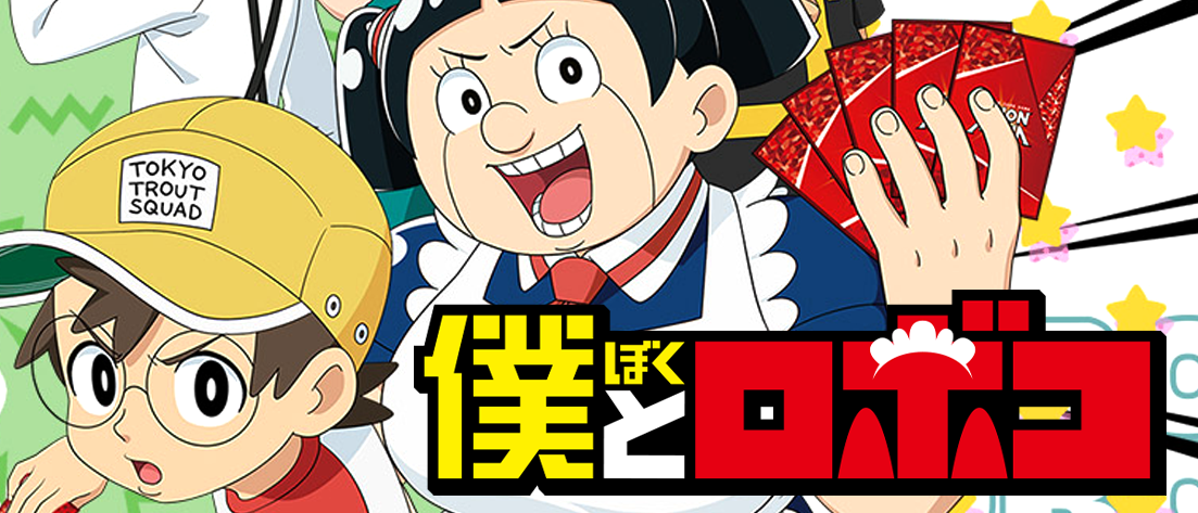 ブースターパック 僕とロボコ【UA09BT】
