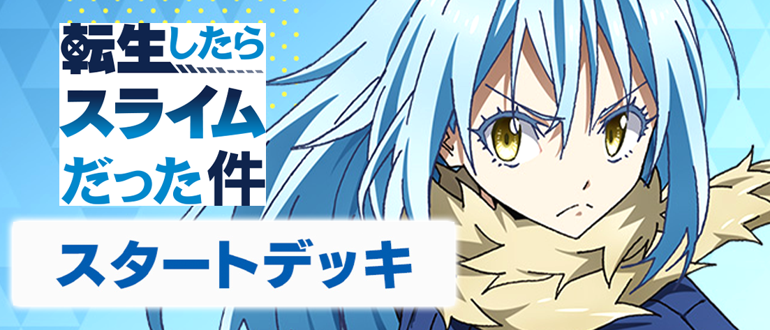 スタートデッキ 転生したらスライムだった件【UA07ST】