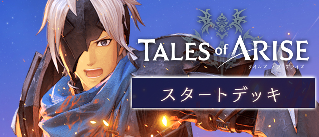 スタートデッキ Tales of ARISE 【UA06ST】