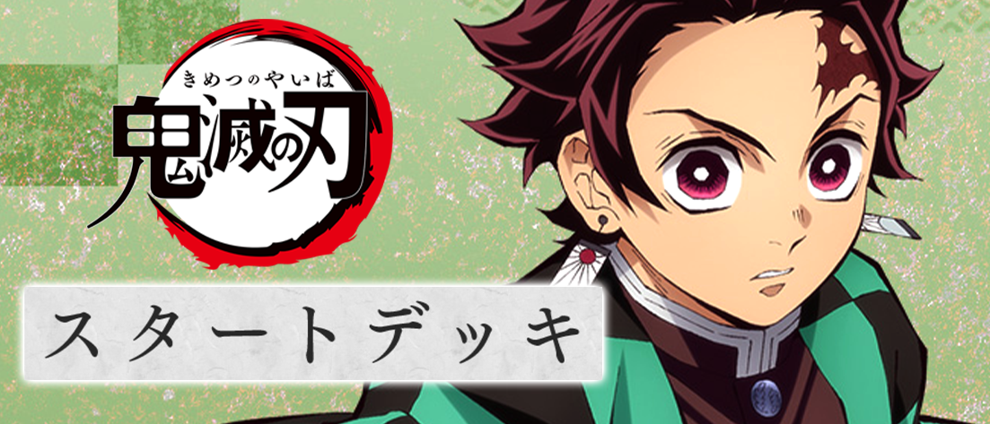 スタートデッキ 鬼滅の刃 【UA05ST】