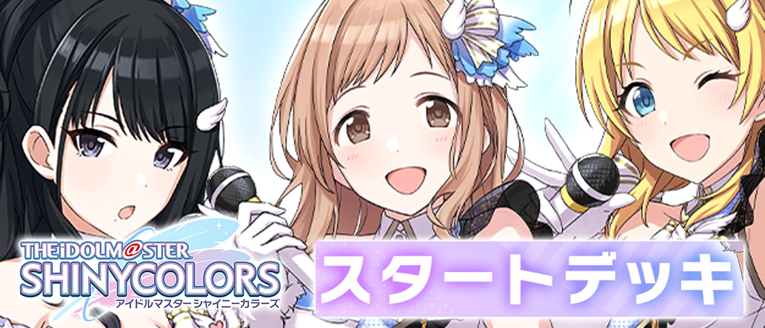 スタートデッキ アイドルマスター シャイニーカラーズ 【UA04ST】