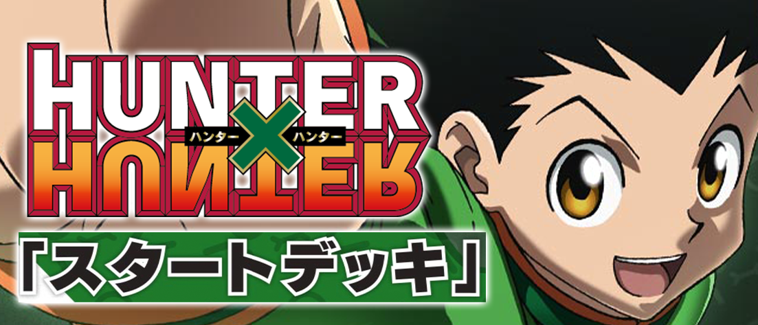 スタートデッキ HUNTER×HUNTER【UA03ST】