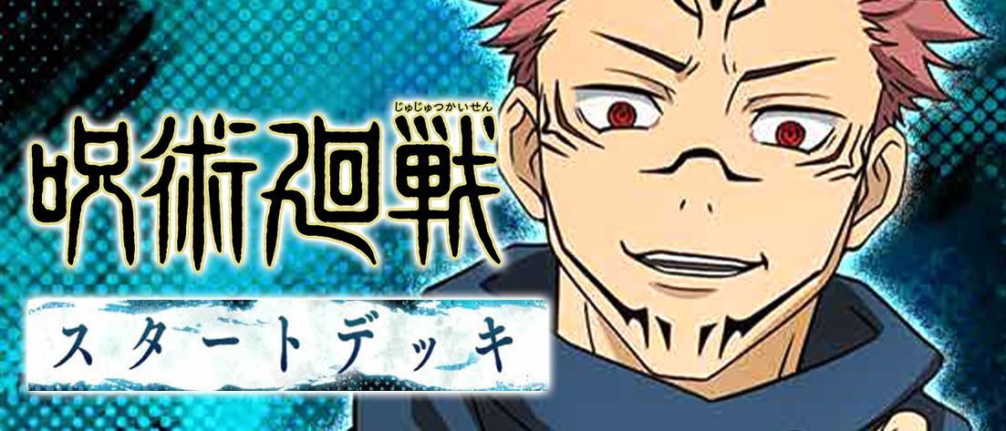 スタートデッキ 呪術廻戦【UA02ST】