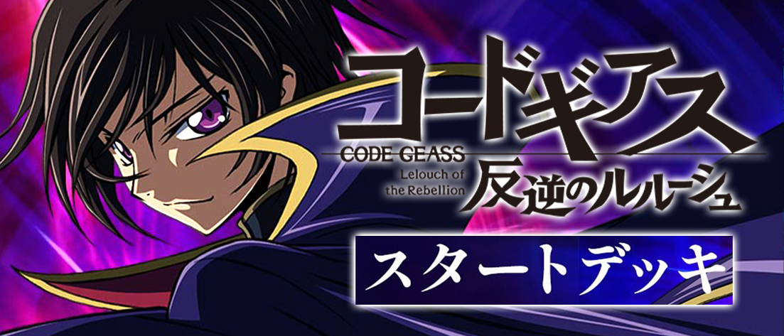 スタートデッキ コードギアス 反逆のルルーシュ 【UA01ST】