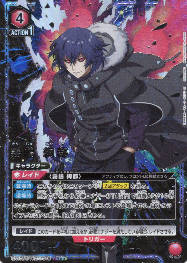 霧嶋 絢都(SR★★)(UA47BT/TKG-1-075)