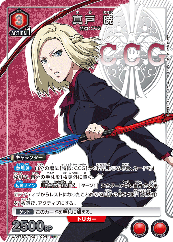 真戸 暁(R★)(UA47BT/TKG-1-094)