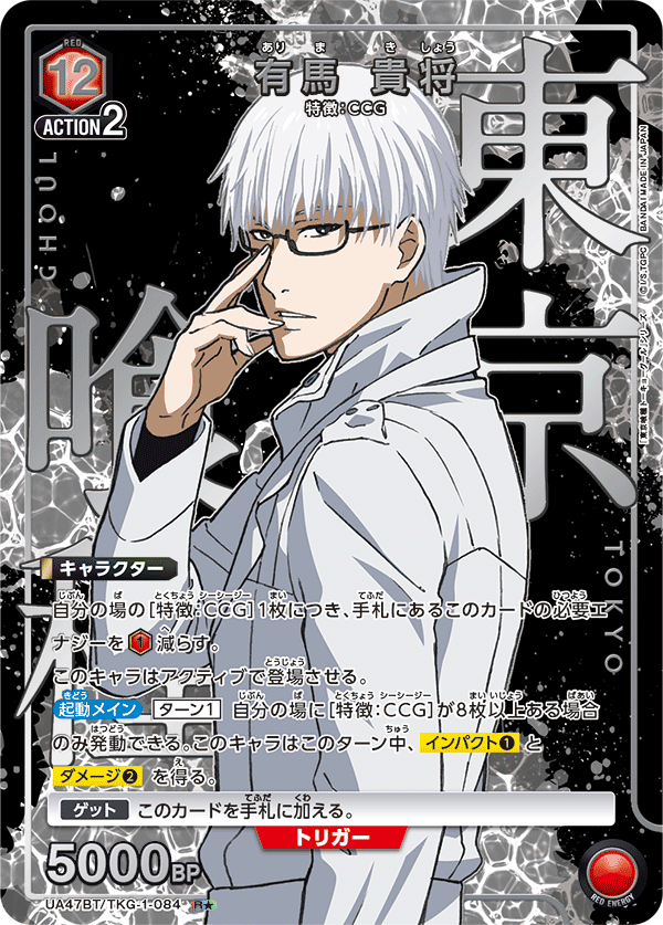 有馬 貴将(R★)(UA47BT/TKG-1-084)