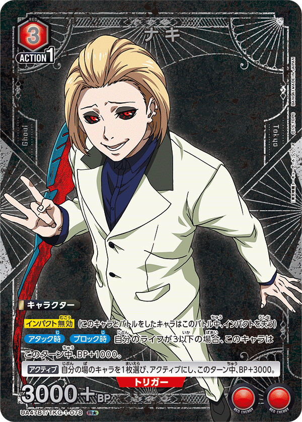 ナキ(R★)(UA47BT/TKG-1-078)