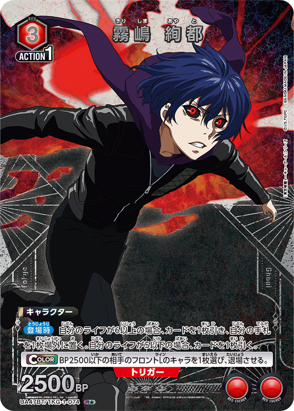 霧嶋 絢都(R★)(UA47BT/TKG-1-074)