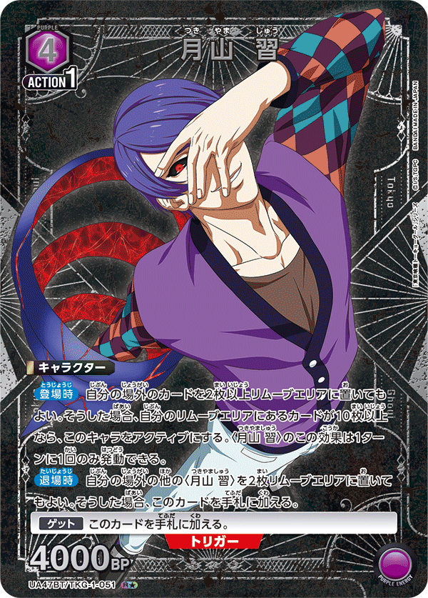 月山 習(R★)(UA47BT/TKG-1-051)