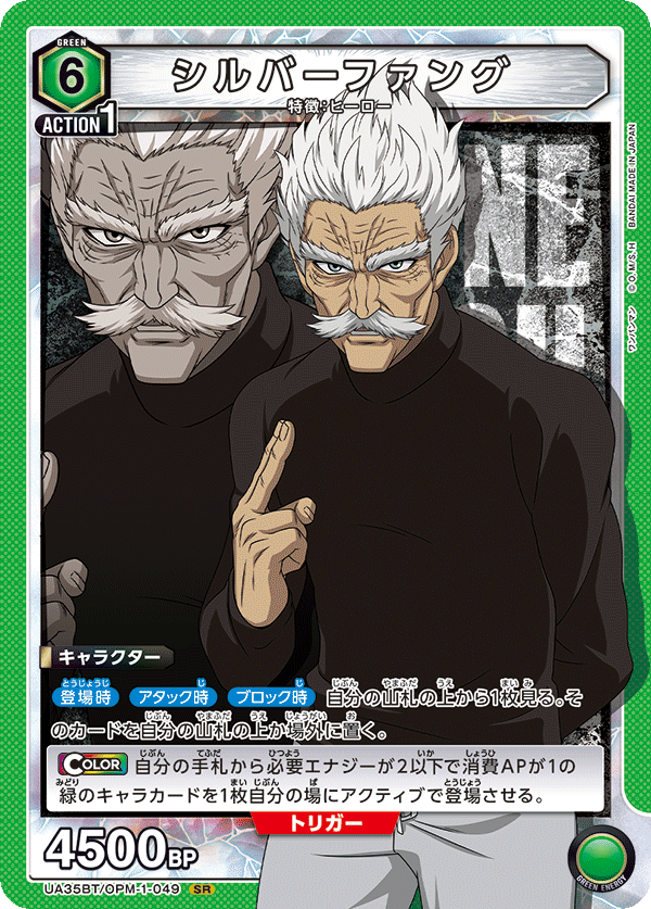 【状態B】シルバーファング(SR)(UA35BT/OPM-1-049)