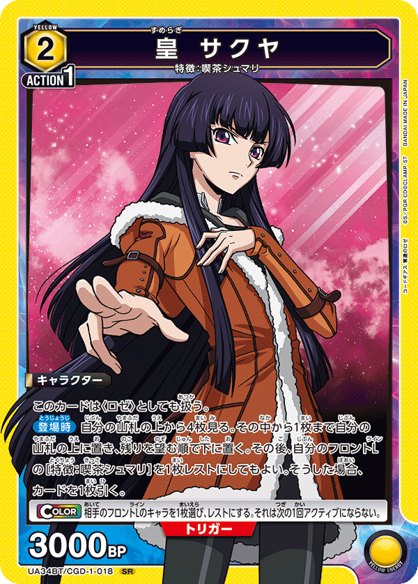 【状態B】皇 サクヤ(SR)(UA34BT/CGD-1-018)