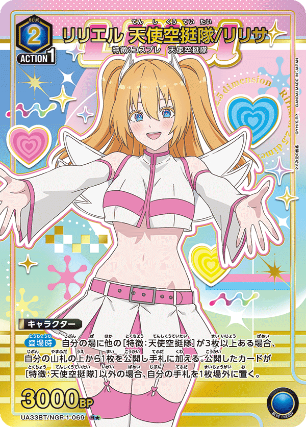 【状態B】リリエル 天使空挺隊/リリサ(R★)(UA33BT/NGR-1-069)