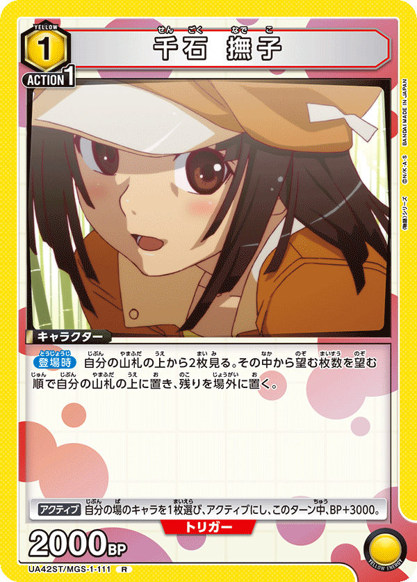 【状態B】千石 撫子(R)(UA42ST/MGS-1-111)