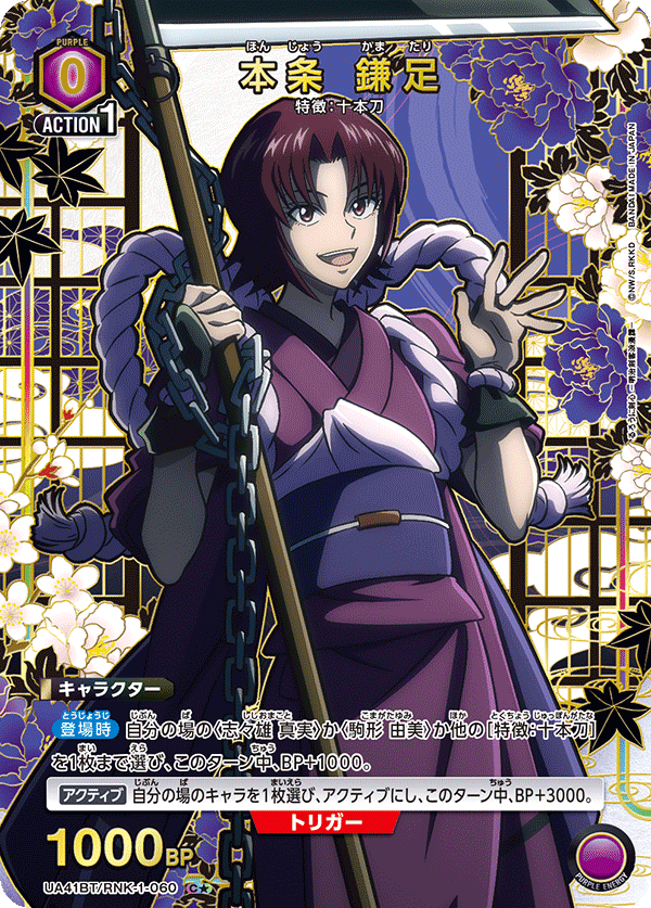 【状態B】本条 鎌足(C★)(UA41BT/RNK-1-060)