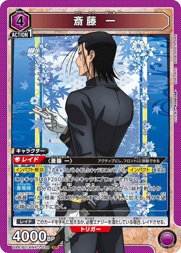 【状態B】斎藤 一(SR)(UA41BT/RNK-1-039)