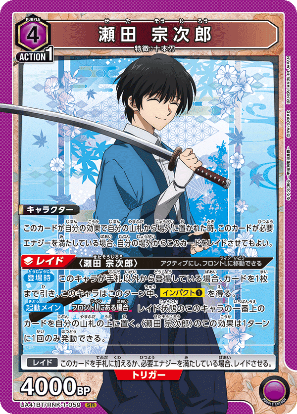 【状態B】瀬田 宗次郎(SR)(UA41BT/RNK-1-059)