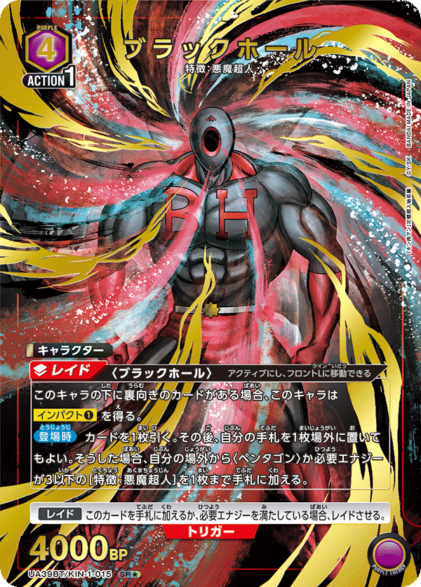 【状態B】ブラックホール(SR★)(UA39BT/KIN-1-015)
