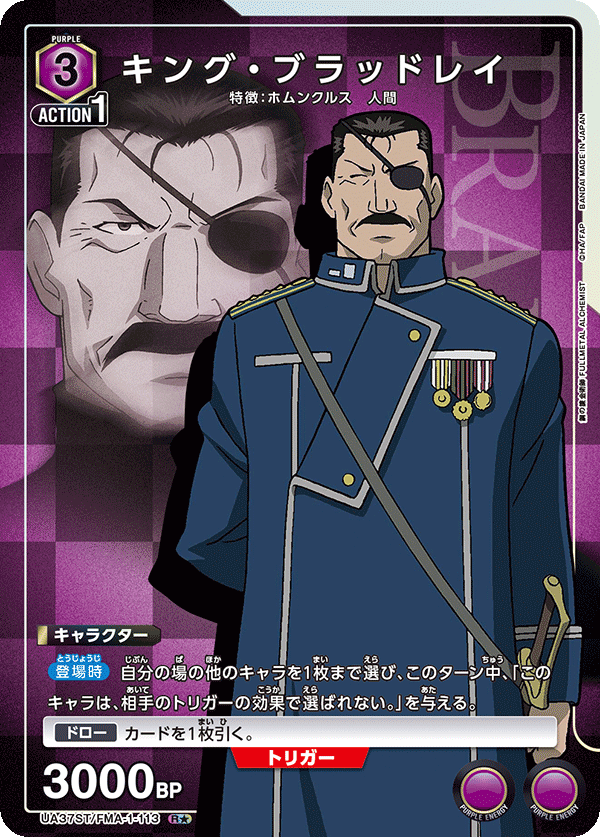 【状態B】キング・ブラッドレイ(R★)(UA37ST/FMA-1-113)