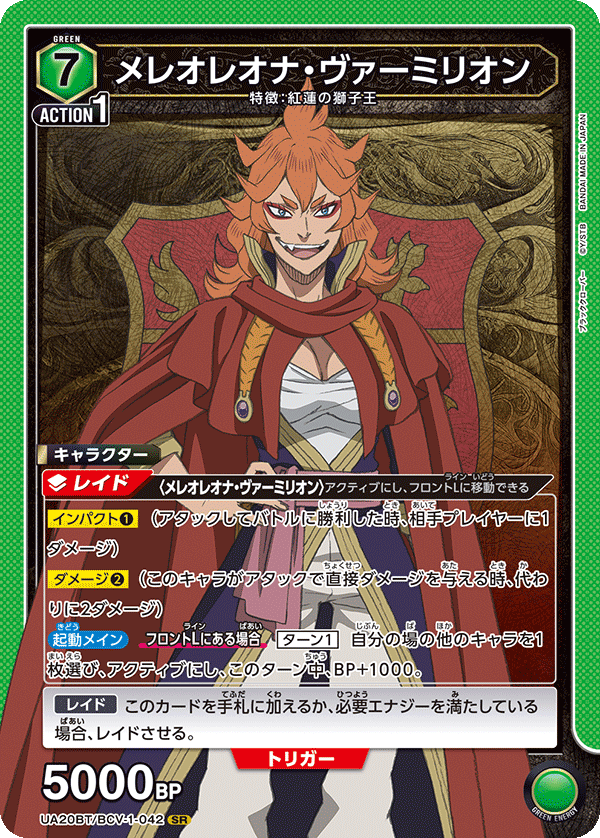 【状態B】メレオレオナ・ヴァーミリオン(SR)(UA20BT/BCV-1-042)