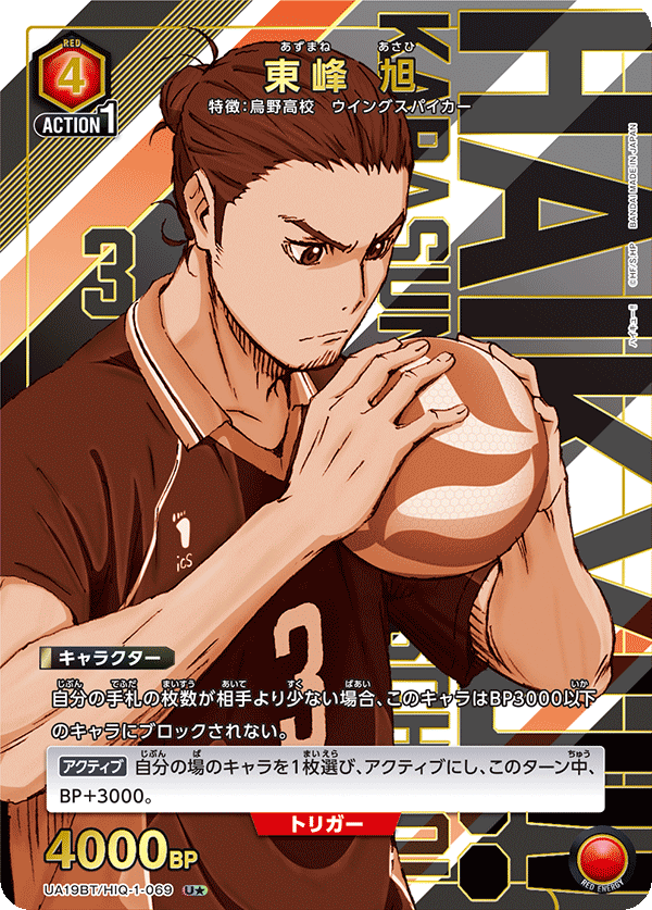 【状態B】東峰 旭(U★)(UA19BT/HIQ-1-069)