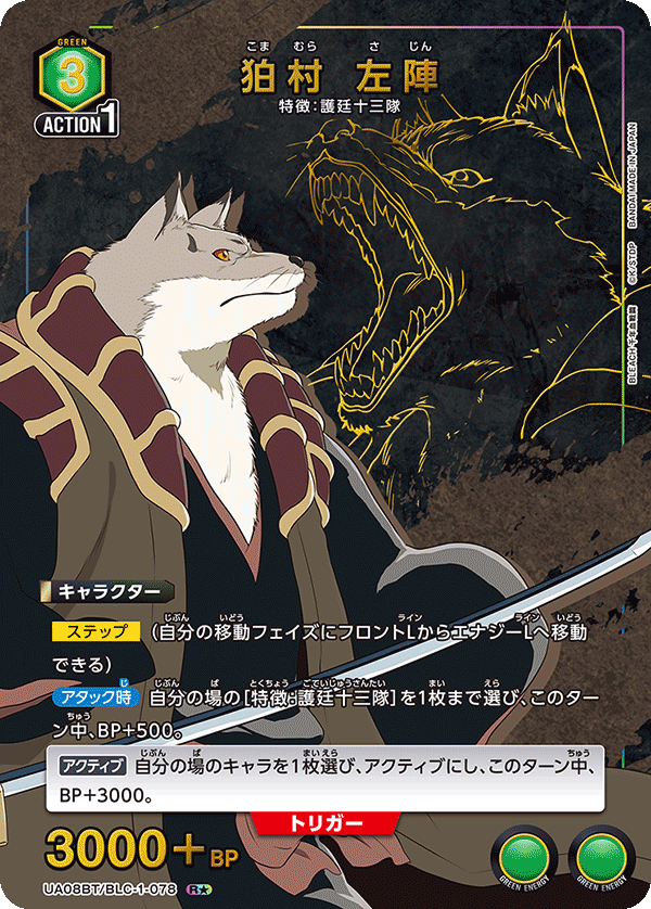 【状態B】狛村 左陣(R★)(UA08BT/BLC-1-078)