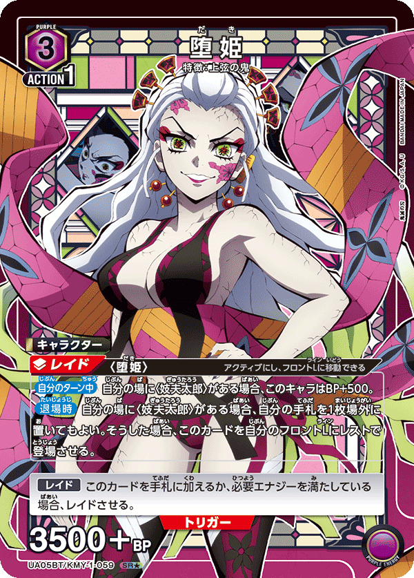 【状態B】堕姫(SR★)(UA05BT/KMY-1-059)