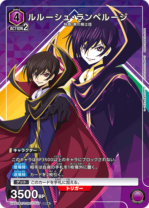 【状態B】ルルーシュ・ランペルージ(SR★)(UA01BT/CGH-1-017)
