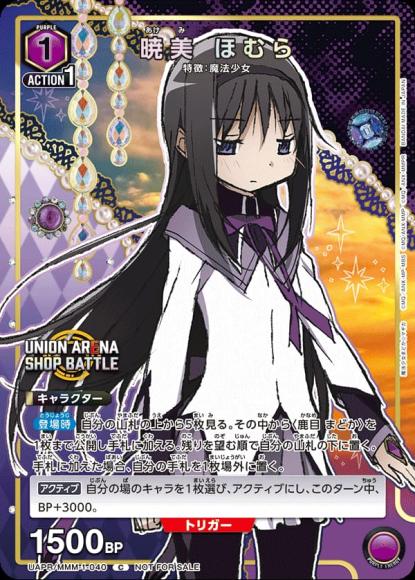 【状態B】暁美 ほむら(C)(UAPR/MMM-1-040)