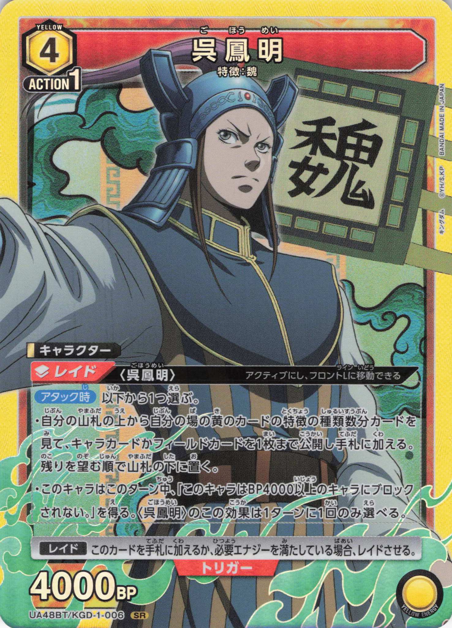 呉鳳明(SR)(UA48BT/KGD-1-006)