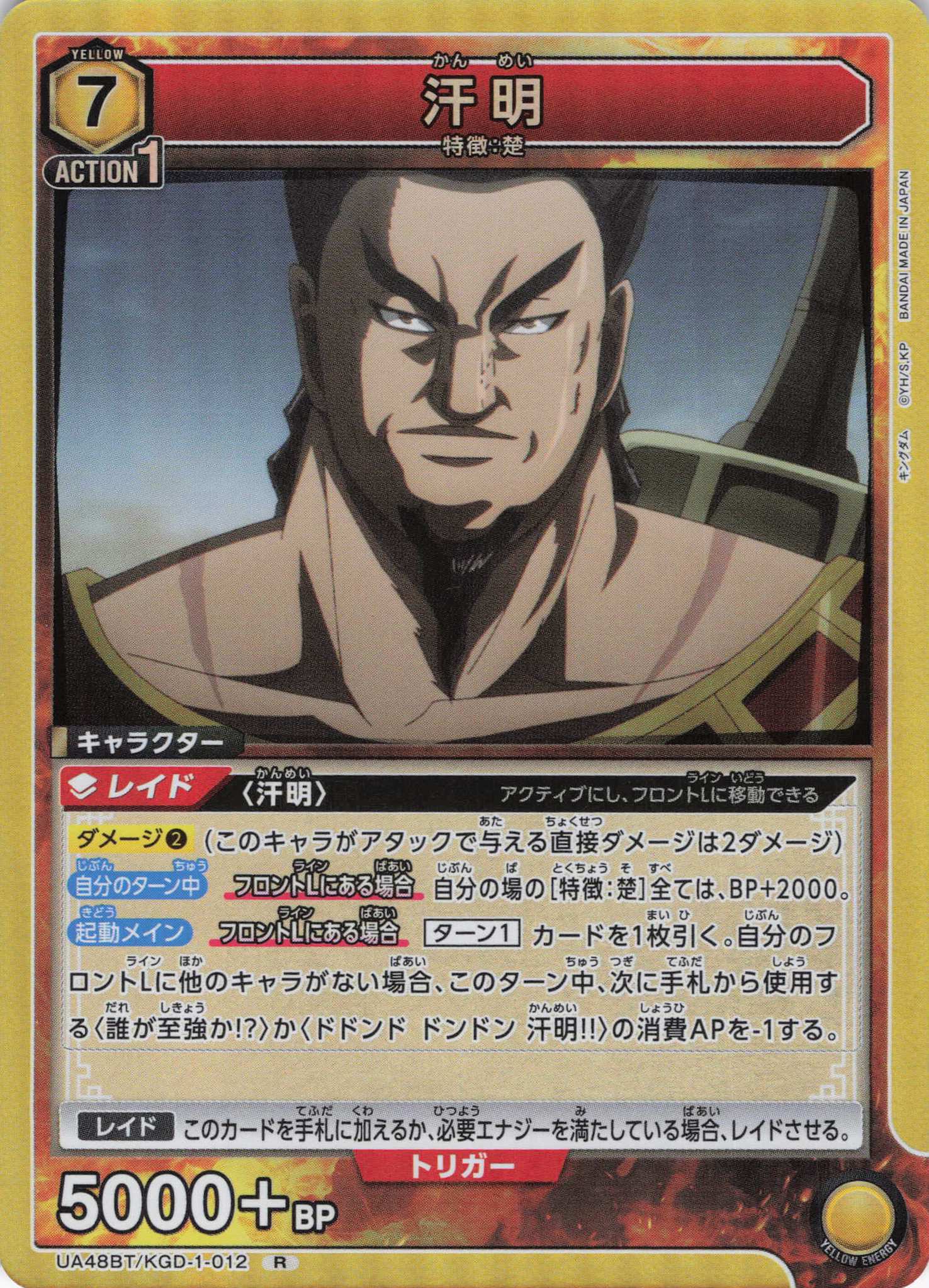 汗明(R)(UA48BT/KGD-1-012)