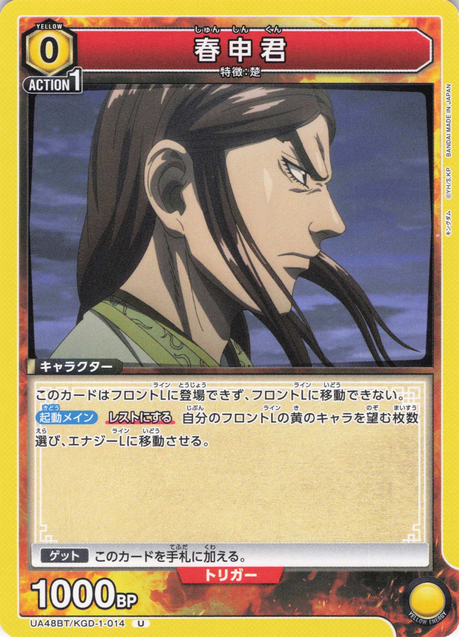 春申君(U)(UA48BT/KGD-1-014)