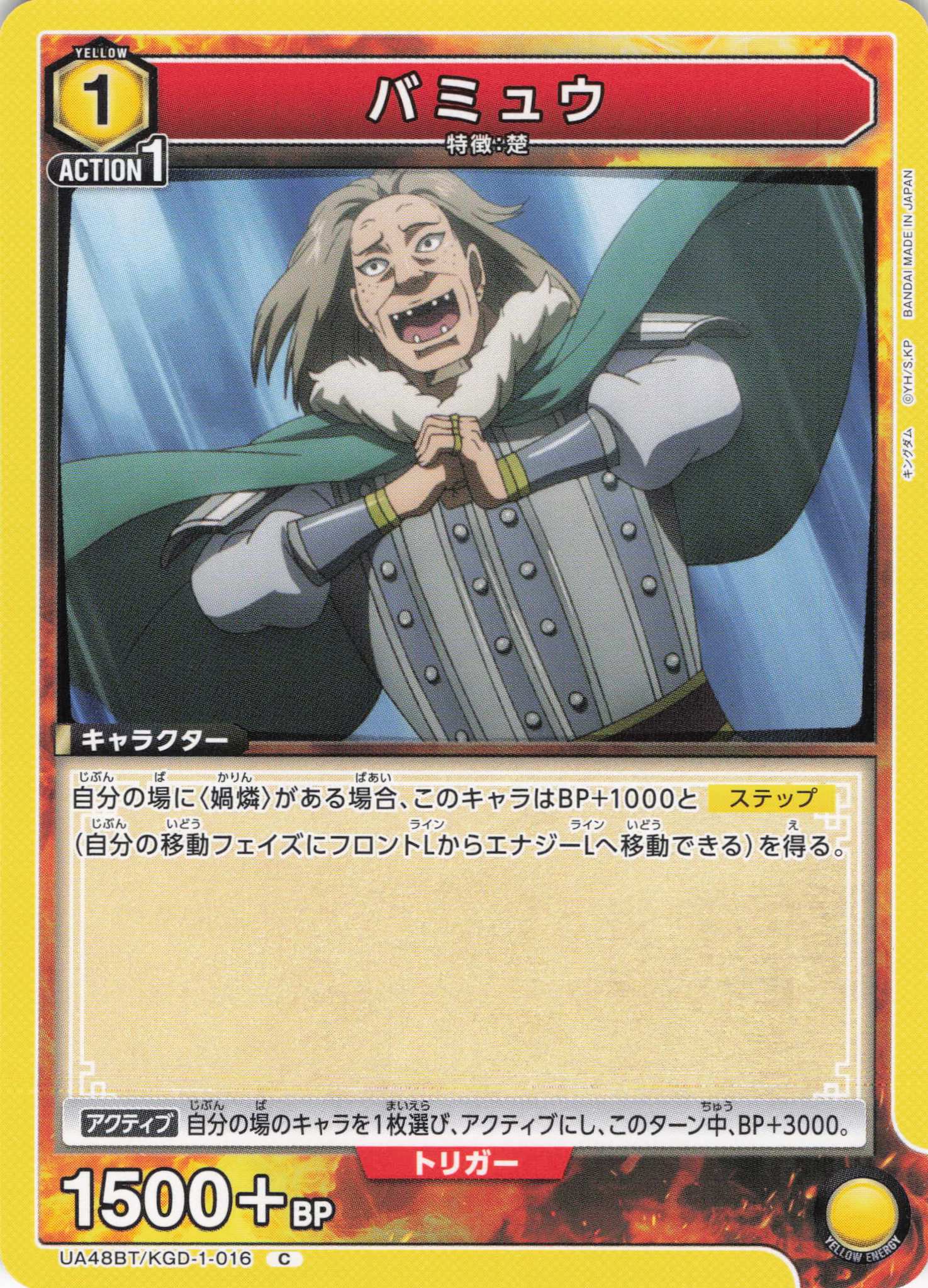 バミュウ(C)(UA48BT/KGD-1-016)